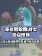 英雄冒险团战士加点推荐介绍