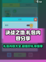 决战之地礼包有哪些介绍