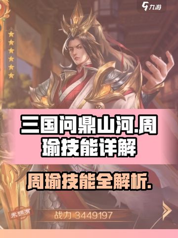 三国问鼎山河周瑜技能有哪些介绍截图1