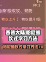西普大陆手游哈尼熊仪式怎么学习介绍