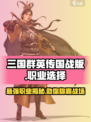 三国群英传国战版🔥职业选择全解析！✨