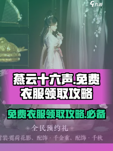 燕云十六声衣服免费的有哪些介绍截图1