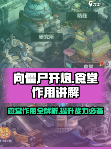 向僵尸开炮食堂有什么用介绍截图1