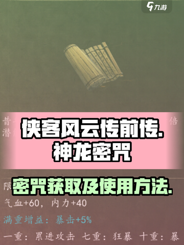 侠客风云传前传神龙密咒怎么用介绍截图1