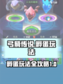 弓箭传说🔥孵蛋玩法超全攻略来啦！✨