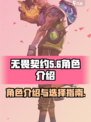 无畏契约🔥源能行动全角色介绍来啦！