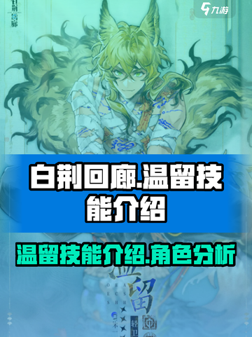 白荆回廊🔥温留技能超详细解析来啦！💥截图1