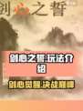 剑心之誓🔥超全玩法攻略，轻松上分秘籍🎉