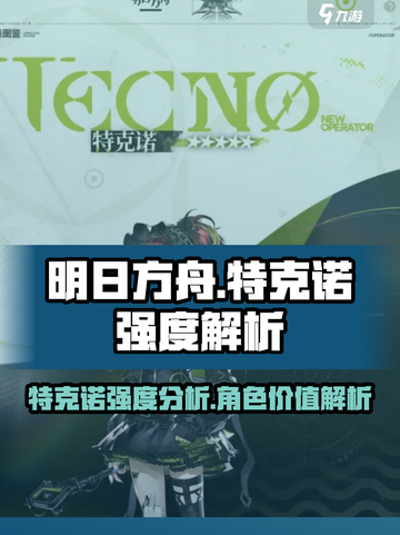 明日方舟特克诺强度介绍介绍截图1