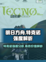 明日方舟特克诺强度介绍介绍