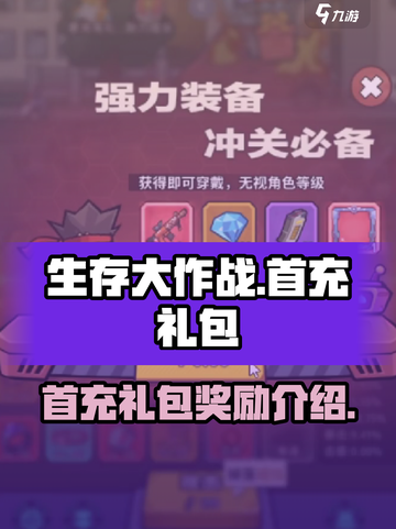 生存大作战🔥首充礼包超值奖励揭秘🎉截图1