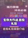 生存大作战🔥首充礼包超值奖励揭秘🎉