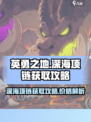 英勇之地🔥深海之心项链获取攻略💎