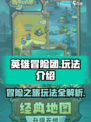 英雄冒险团💥超全玩法攻略来了！🔥