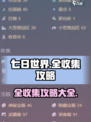 七日世界全收集攻略介绍
