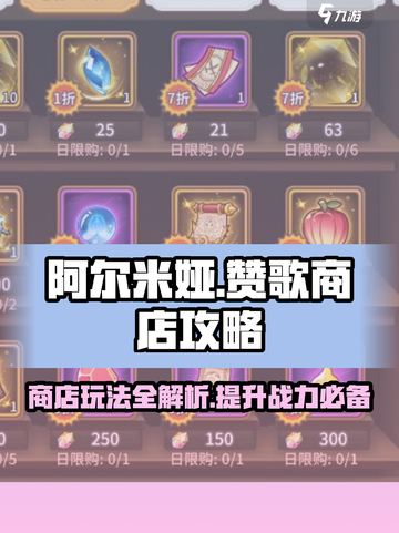 阿尔米娅赞歌商店攻略介绍截图1
