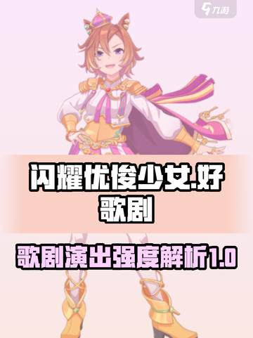 闪耀优俊少女好歌剧厉害吗介绍截图1