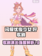 闪耀优俊少女好歌剧厉害吗介绍