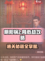 阴阳锅2同心劫全流程图解🔥助你轻松通关！
