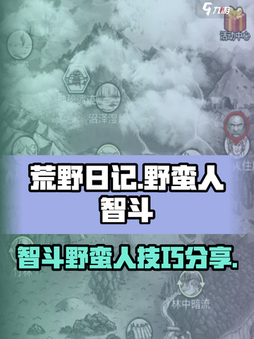 荒野日记🔥野蛮人智斗通关秘籍💎截图1