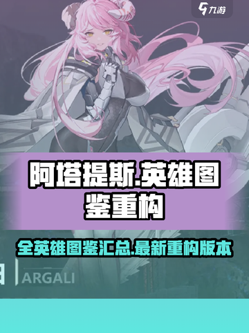 重构阿塔提斯全英雄图鉴介绍截图1