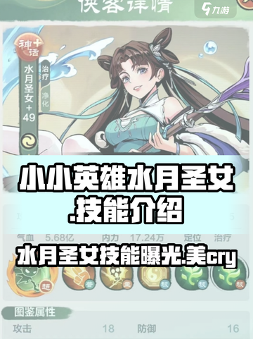 小小英雄水月圣女怎么样介绍截图1