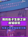 我的孩子生命之泉食物怎么获得介绍
