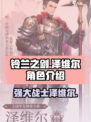 铃兰之剑：泽维尔🔥超强角色介绍来啦！