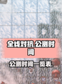 全线对抗公测时间介绍介绍