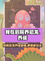我在后院养恐龙🔥超全玩法大揭秘！🦖