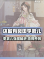 新人玩家必看！李裹儿强度解析🔥