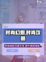 时尚幻想攻略大全介绍