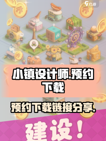 小镇设计师预约下载在哪介绍截图1