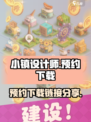 小镇设计师预约下载在哪介绍