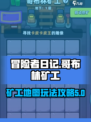 冒险者日记哥布林矿工地图怎么玩介绍
