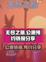 无尽之旅公测链接是什么介绍