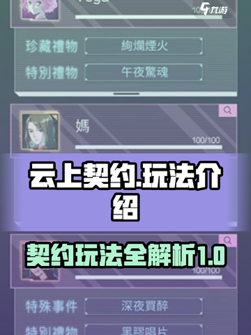 云上契约🔥超详细玩法介绍，不看后悔！截图1
