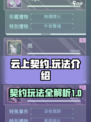 云上契约🔥超详细玩法介绍，不看后悔！