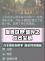 破碎之地沙尘暴刷新时间介绍