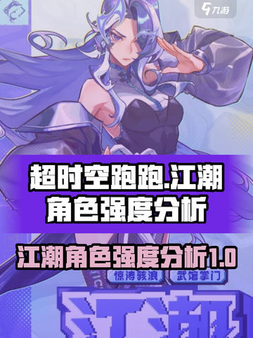 超时空跑跑🔥江潮角色强度大起底！⚡截图1