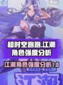 超时空跑跑🔥江潮角色强度大起底！⚡