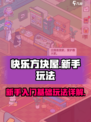 快乐方块屋玩法介绍介绍