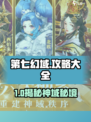 🔥第七幻域全攻略！玩法大揭秘🎮