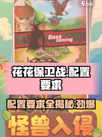 花花保卫战💥超低配置要求，轻松畅玩不容错过！🎮截图1