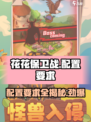 花花保卫战💥超低配置要求，轻松畅玩不容错过！🎮