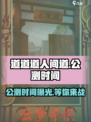 道道道人间道🔥公测时间曝光，快来抢先了解！🎮