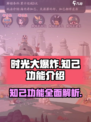时光大爆炸知己有什么用介绍