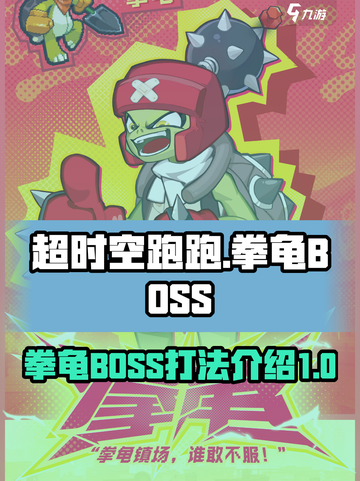 超时空跑跑拳龟BOSS介绍介绍截图1