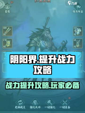 阴阳界手游战力飙升秘籍🔥玩家必看！截图1