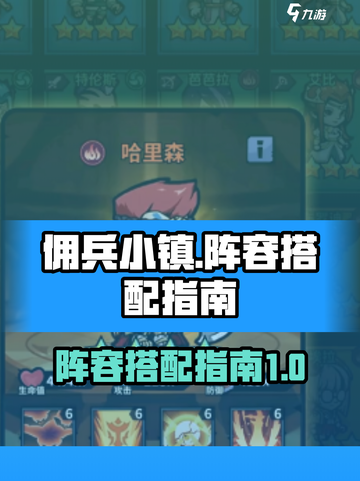 佣兵小镇最强阵容搭配🔥助你称霸游戏✨截图1